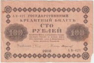 Государственный кредитный билет 100 рублей. 1918 год, Временное правительство. (Пятаков, Стариков).