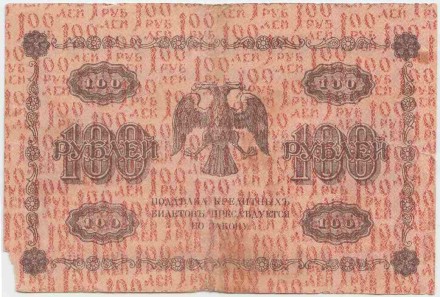 Государственный кредитный билет 100 рублей. 1918 год, Временное правительство. (Пятаков, Стариков). Государственный кредитный билет 100 рублей. 1918 год, Временное правительство. (Пятаков, Стариков).