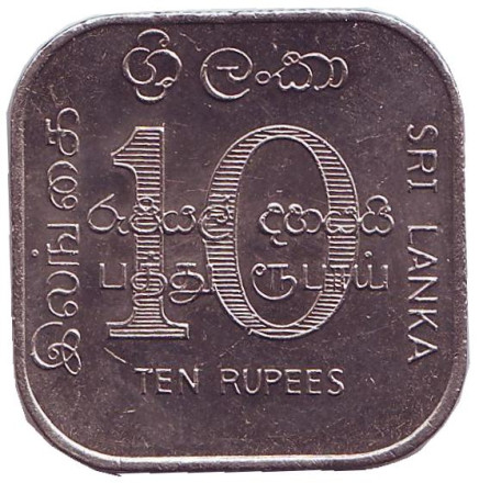 Монета 10 рупий. 1987 год, Шри-Ланка. Международный год приютов для бездомных.