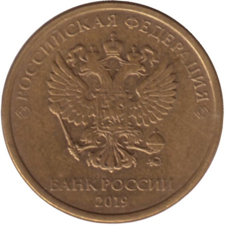 Монета 10 рублей. 2019 год (ММД), Россия.