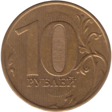 Монета 10 рублей. 2019 год (ММД), Россия. Монета 10 рублей. 2019 год (ММД), Россия.