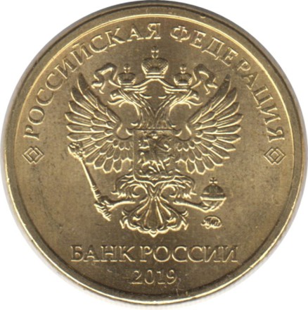 Монета 10 рублей. 2019 год (ММД), Россия. Монета 10 рублей. 2019 год (ММД), Россия.