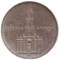 Гарнизонная церковь в Потсдаме (Кирха). Монета 2 рейхсмарки. 1934 (A) год, Третий Рейх.