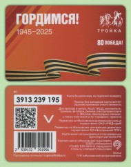 Электронная карта "Тройка". 2025 год. Россия, Москва. 80 лет Победы. Электронная карта "Тройка". 2025 год. Россия, Москва. 80 лет Победы.