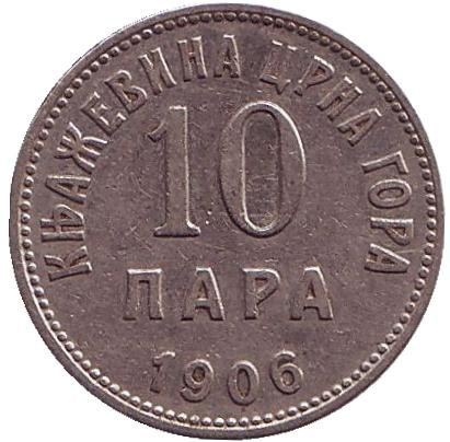 Монета 10 пар. 1906 год, Черногория.