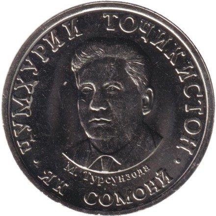 Монета 1 сомони. 2025 год, Таджикистан. Мирзо Турсун-Заде. Монета 1 сомони. 2025 год, Таджикистан. Мирзо Турсун-Заде.