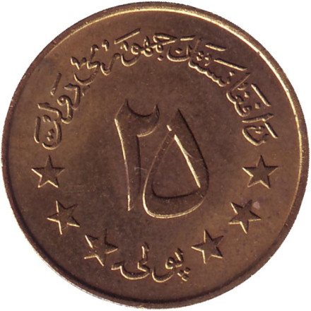 Монета 25 пул. 1973 год, Афганистан.