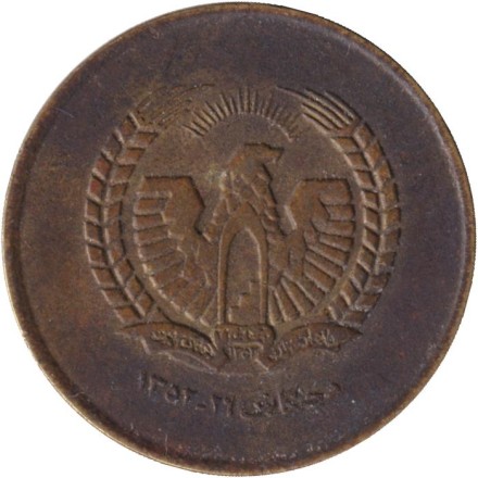 Монета 25 пул. 1973 год, Афганистан.