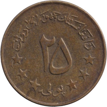 Монета 25 пул. 1973 год, Афганистан. Монета 25 пул. 1973 год, Афганистан.