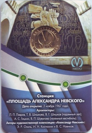 Памятный жетон в блистере, Санкт-Петербург, 2017 год. Станция метрополитена "Площадь Александра Невского -1". Памятный жетон в блистере, Санкт-Петербург, 2017 год. Станция метрополитена "Площадь Александра Невского -1".