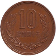 Монета 10 йен. 1965 год, Япония. Монета 10 йен. 1965 год, Япония.