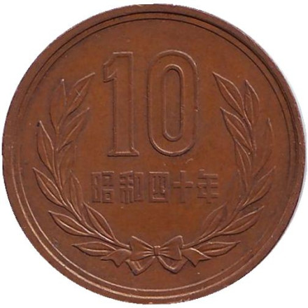Монета 10 йен. 1965 год, Япония.