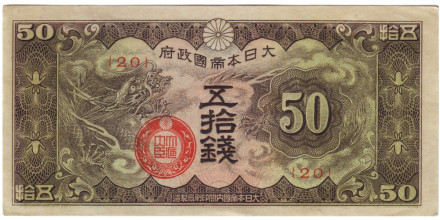 Банкнота 50 сен. 1940 год, Китай. (Японская оккупация). Тип 1. Дракон.
