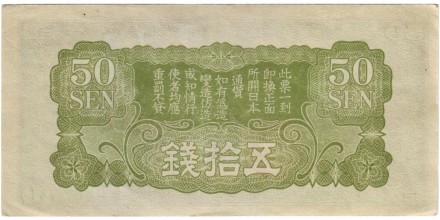 Банкнота 50 сен. 1940 год, Китай. (Японская оккупация). Тип 1. Дракон. Банкнота 50 сен. 1940 год, Китай. (Японская оккупация). Тип 1. Дракон.