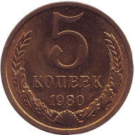 Монета 5 копеек. 1980 год, СССР. aUNC. Монета 5 копеек. 1980 год, СССР. aUNC.
