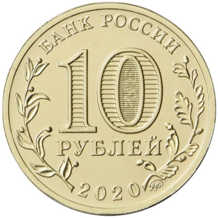 Монета 10 рублей, 2020 год, Россия. Металлург (серия "Человек труда"). Монета 10 рублей, 2020 год, Россия. Металлург (серия "Человек труда").