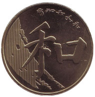 Монета 5 юаней. 2017 год, Китай. Китайская каллиграфия. Монета 5 юаней. 2017 год, Китай. Китайская каллиграфия.