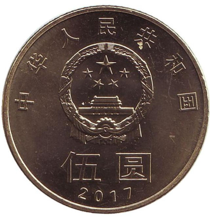 Монета 5 юаней. 2017 год, Китай. Китайская каллиграфия. Монета 5 юаней. 2017 год, Китай. Китайская каллиграфия.