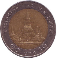 Ват Арун. (Храм рассвета). Монета 10 батов. 2012 год, Таиланд.