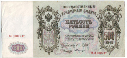 Бона 500 рублей. 1912 год, Российская империя. Выпуск 1917-18 гг., Советское правительство. Состояние - VF. Бона 500 рублей. 1912 год, Российская империя. Выпуск 1917-18 гг., Советское правительство. Состояние - VF.