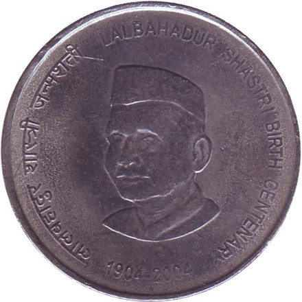 Монета 5 рупий. 2004 год, Индия. (Тип 1). 100 лет со дня рождения Лал Бахадур Шастри.