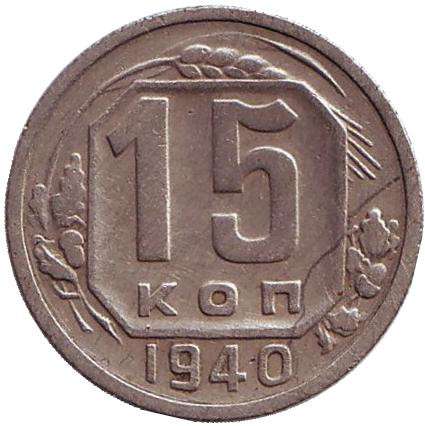 Монета 15 копеек. 1940 год, СССР.