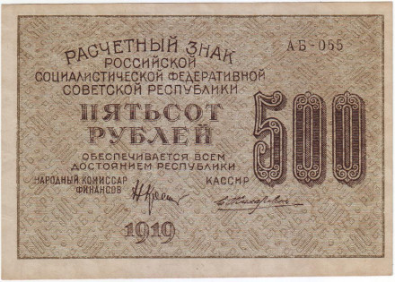 Расчетный знак 500 рублей. 1919 год, РСФСР. (Тип 2).