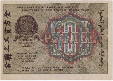 Расчетный знак 500 рублей. 1919 год, РСФСР. (Тип 2).