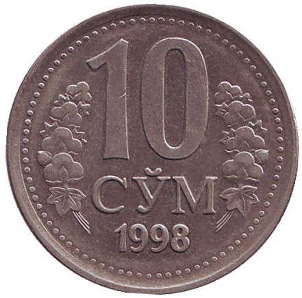 Монета 10 сумов. 1998 год, Узбекистан.