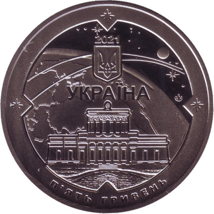 Монета 5 гривен. 2021 год, Украина. 200 лет Николаевской астрономической обсерватории. Монета 5 гривен. 2021 год, Украина. 200 лет Николаевской астрономической обсерватории.