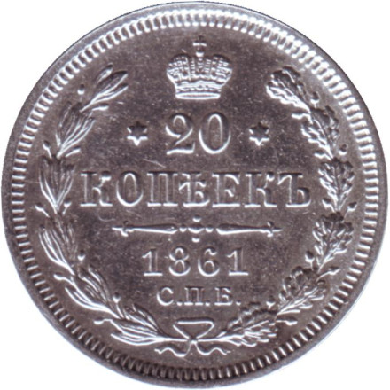 Монета 20 копеек. 1861 год (Ф.Б.), Российская империя. Состояние - XF-UNC.