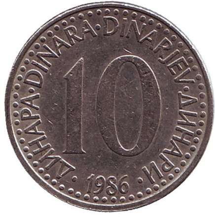 Монета 10 динаров. 1986 год, Югославия.