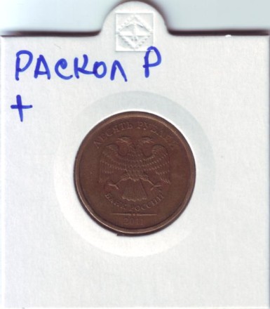 Монета 10 рублей. 2011 год, ММД. Россия. Брак. Раскол.