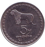 Монета 5 тетри, 1993 год, Грузия. Из обращения.