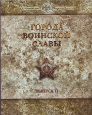 Набор монет серии "Города воинской славы", выпуск №2. 2012 год, СПМД. Набор монет серии "Города воинской славы", выпуск №2. 2012 год, СПМД.