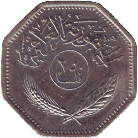 Монета 250 филсов. 1980 год, Ирак. Пальмовые деревья.