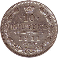 Монета 10 копеек. 1911 год, Российская империя. Монета 10 копеек. 1911 год, Российская империя.