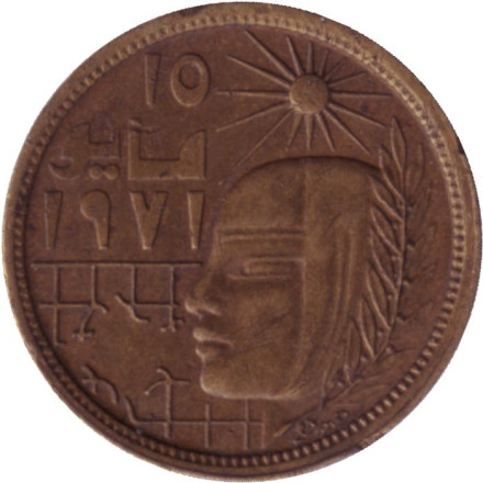 Монета 5 мильемов. 1979 год, Египет. Революция - 1971.
