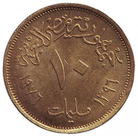 Монета 10 мильемов. 1976 год, Египет. ФАО.