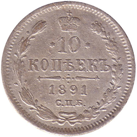 Монета 10 копеек. 1891 год, Российская империя.