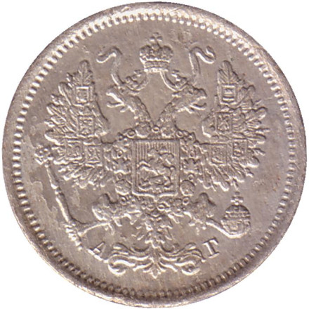 Монета 10 копеек. 1891 год, Российская империя.