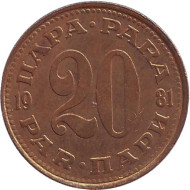 Монета 20 пара. 1981 год, Югославия. Монета 20 пара. 1981 год, Югославия.