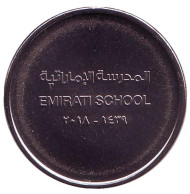 Монета 1 дирхам. 2018 год, ОАЭ. Школа Эмиратов.