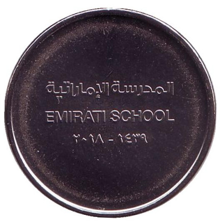 Монета 1 дирхам. 2018 год, ОАЭ. Школа Эмиратов.
