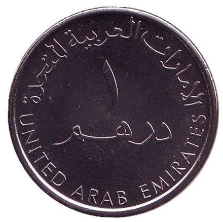 Монета 1 дирхам. 2018 год, ОАЭ. Школа Эмиратов. Монета 1 дирхам. 2018 год, ОАЭ. Школа Эмиратов.