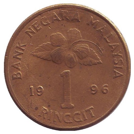 Монета 1 ринггит. 1996 год, Малайзия. Кинжал и ножны. Монета 1 ринггит. 1996 год, Малайзия. Кинжал и ножны.