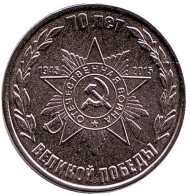 Монета 1 рубль. 2015 год, Приднестровская Молдавская Республика. Орден Отечественной Войны. 70-летие победы в Великой Отечественной войне. Монета 1 рубль. 2015 год, Приднестровская Молдавская Республика. Орден Отечественной Войны. 70-летие победы в Великой Отечественной войне.