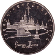 Монета 5 рублей, 1993 год, Россия. Троице-Сергиева лавра, г. Сергиев Посад. Пруф. Состояние - XF. Монета 5 рублей, 1993 год, Россия. Троице-Сергиева лавра, г. Сергиев Посад. Пруф. Состояние - XF.