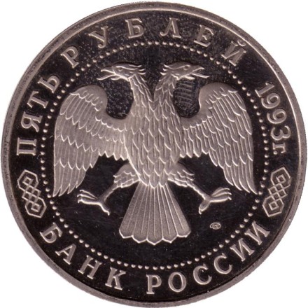 Монета 5 рублей, 1993 год, Россия. Троице-Сергиева лавра, г. Сергиев Посад. Пруф. Состояние - XF. Монета 5 рублей, 1993 год, Россия. Троице-Сергиева лавра, г. Сергиев Посад. Пруф. Состояние - XF.