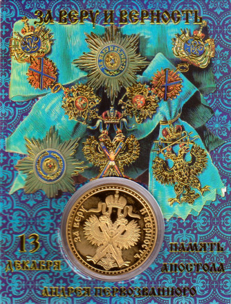 Святой Апостол Андрей Первозванный. Сувенирный жетон. Святой Апостол Андрей Первозванный. Сувенирный жетон.